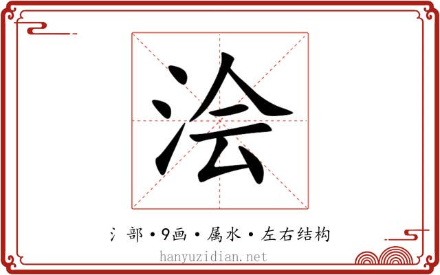 浍