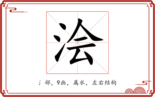 浍 浍
