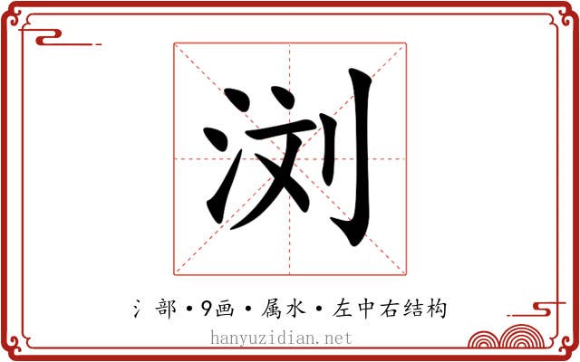 浏 浏