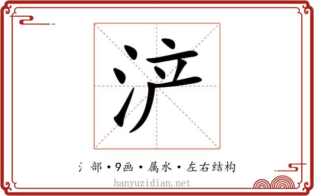 浐