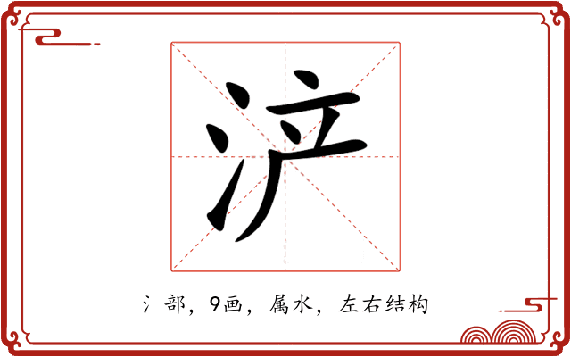 浐 浐