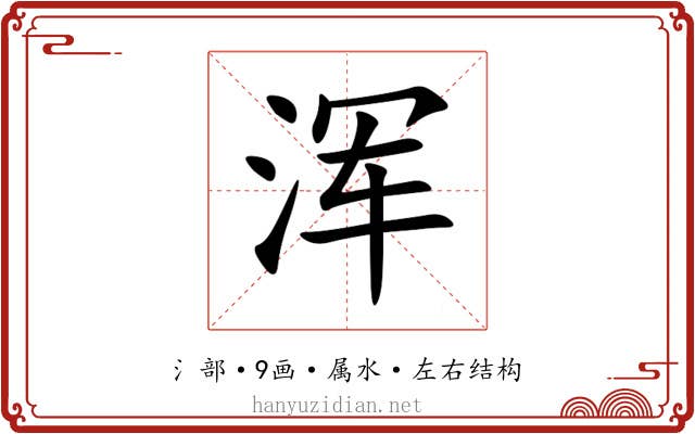 浑 浑