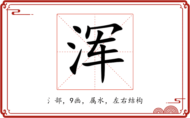 浑 浑
