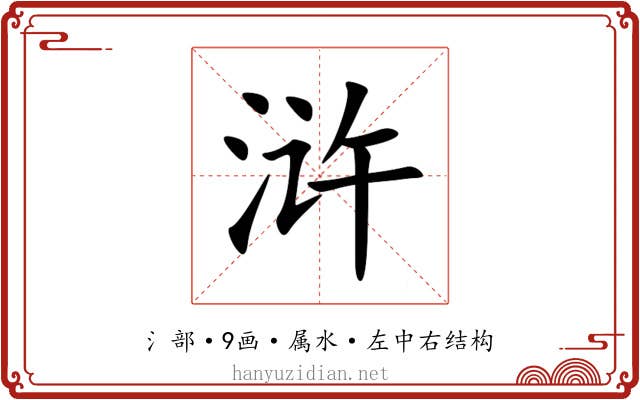 浒 浒