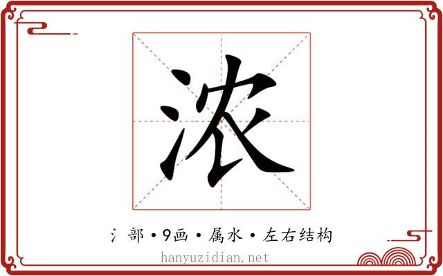 浓 浓