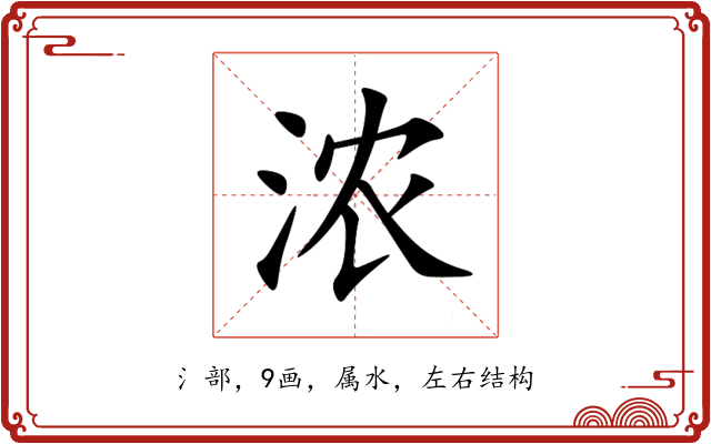 浓 浓