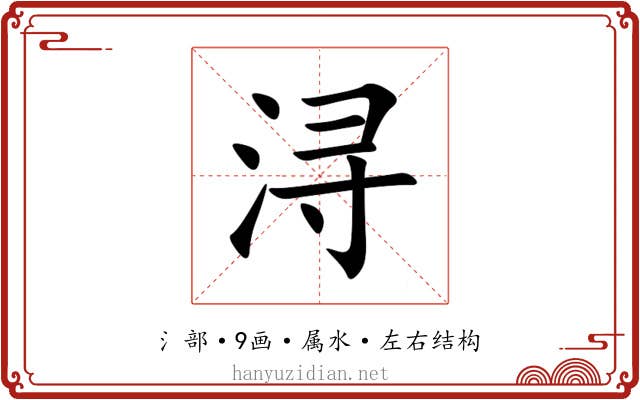 浔
