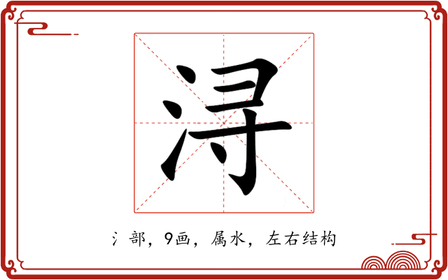 浔 浔
