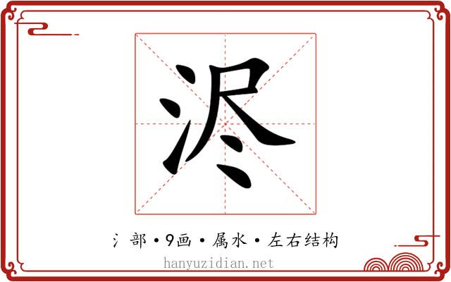 浕 浕