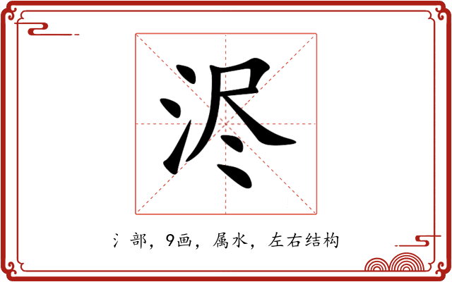 浕 浕