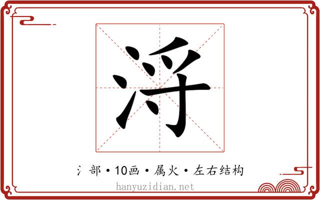 浖