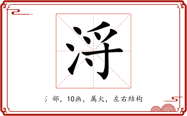 浖 浖