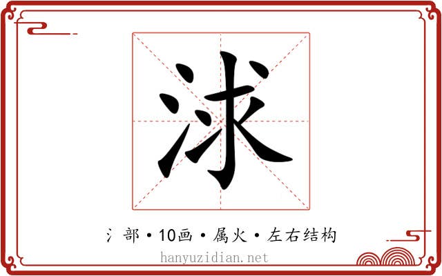 浗 浗