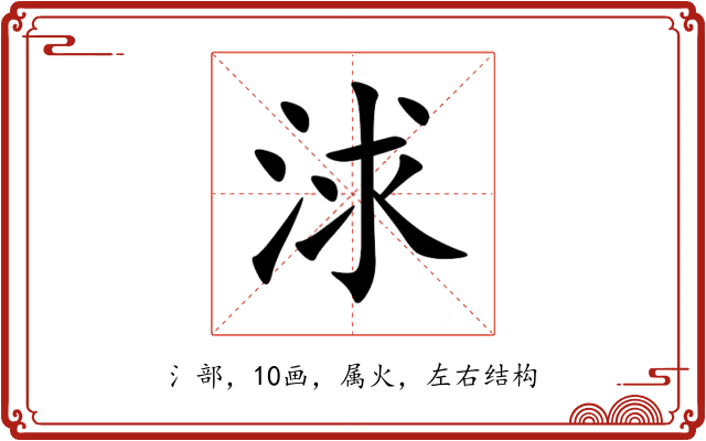 浗 浗