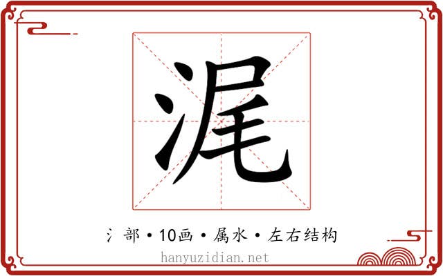 浘 浘