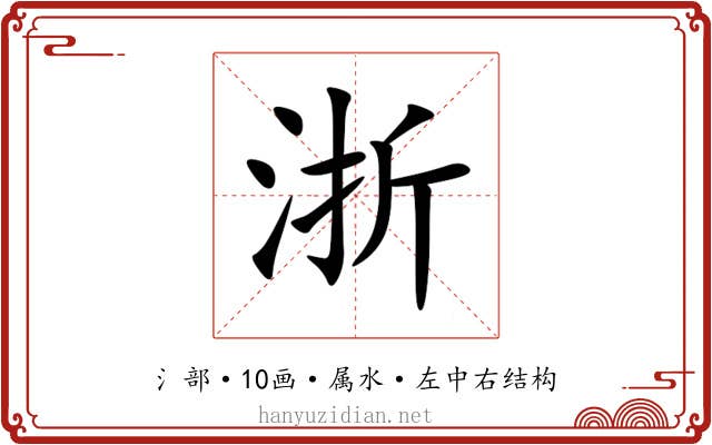 浙 浙