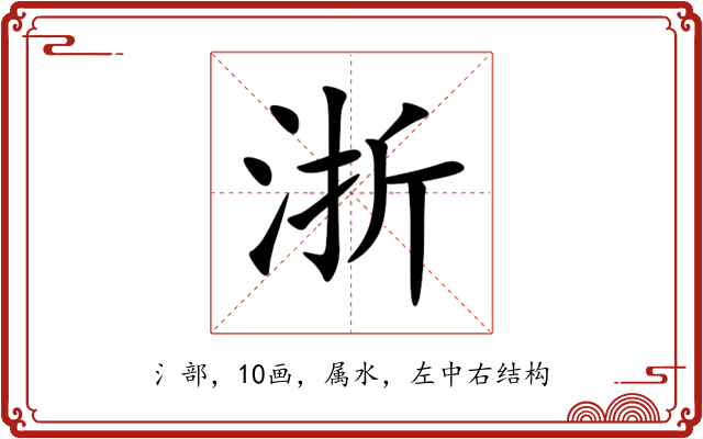 浙 浙