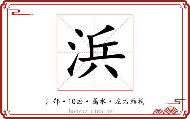 浜 浜