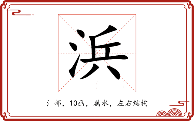 浜 浜