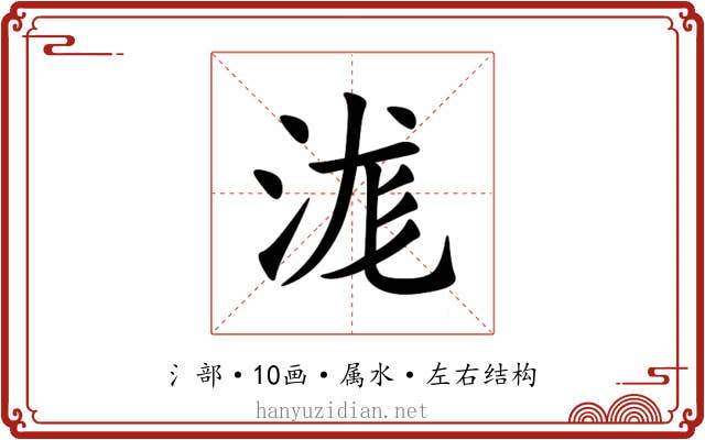 浝 浝