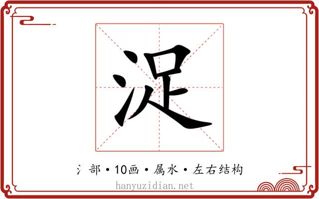 浞 浞