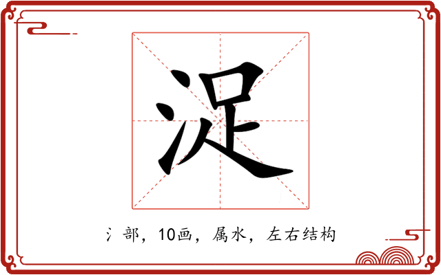 浞 浞