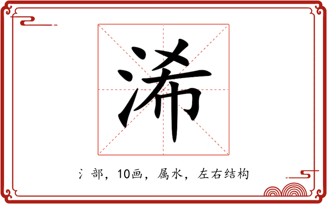 浠 浠