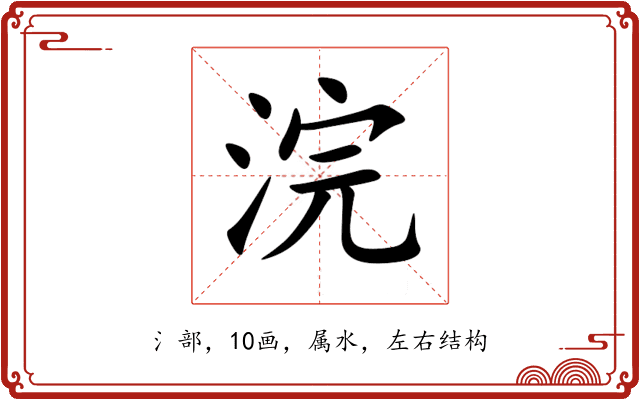 浣 浣