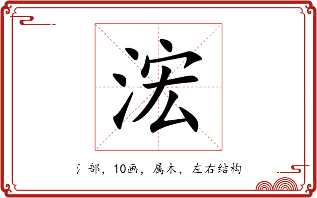 浤 浤