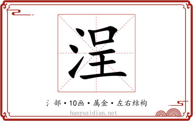 浧 浧