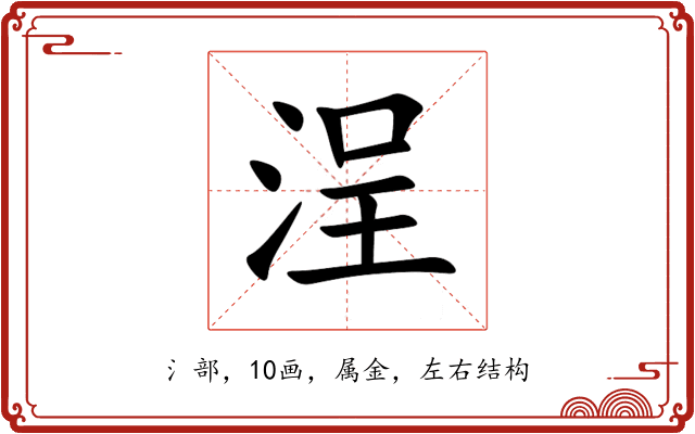 浧 浧
