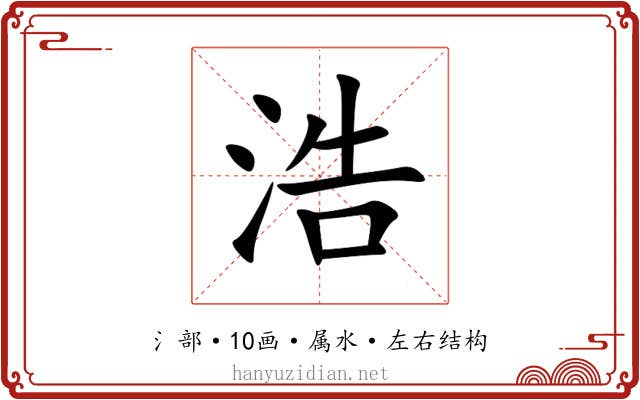浩 浩