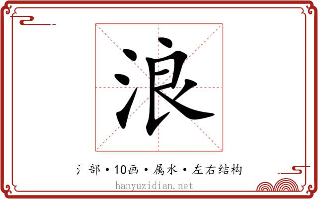 浪 浪