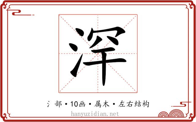 浫 浫