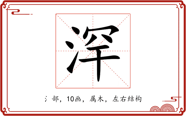 浫 浫