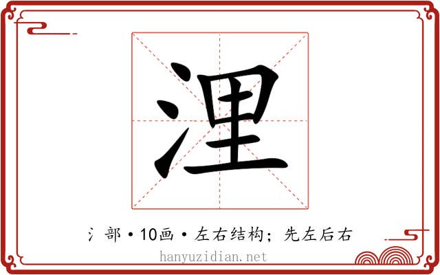 浬 浬
