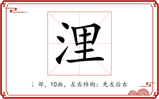 浬 浬