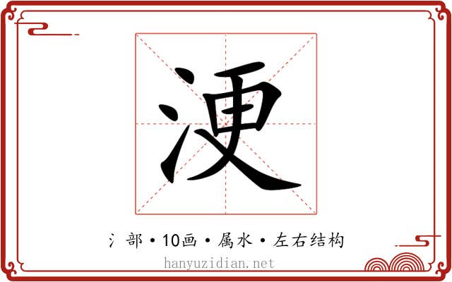 浭 浭