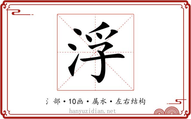 浮 浮