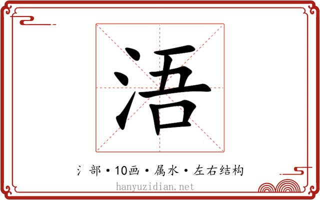 浯 浯