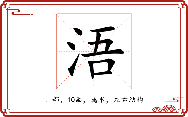 浯 浯