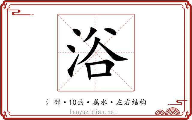 浴 浴