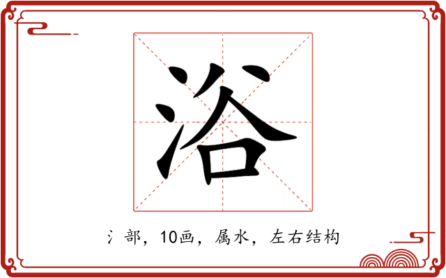 浴 浴