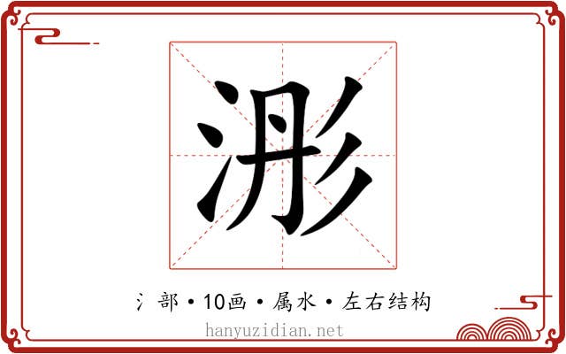 浵 浵