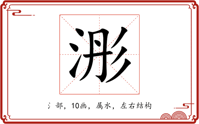 浵 浵