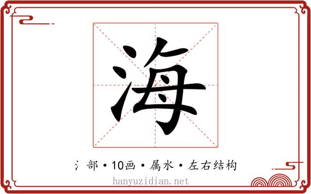 海 海