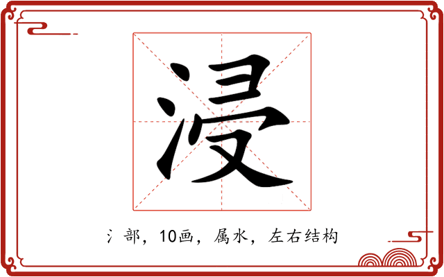 浸 浸