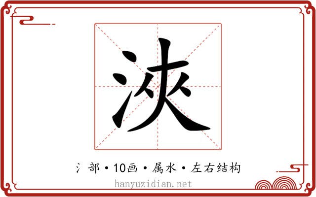 浹 浹