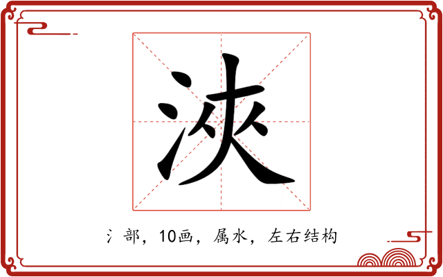 浹 浹