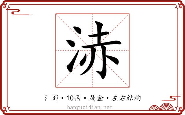 浾 浾